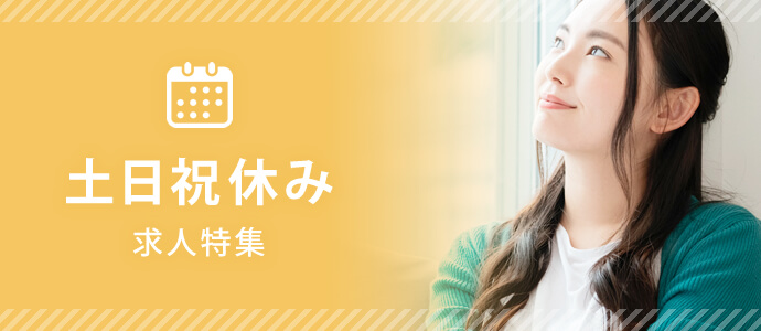 土日祝休み 求人特集