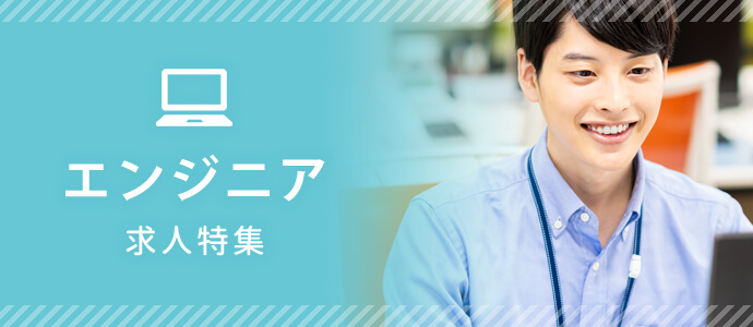 エンジニア 求人特集