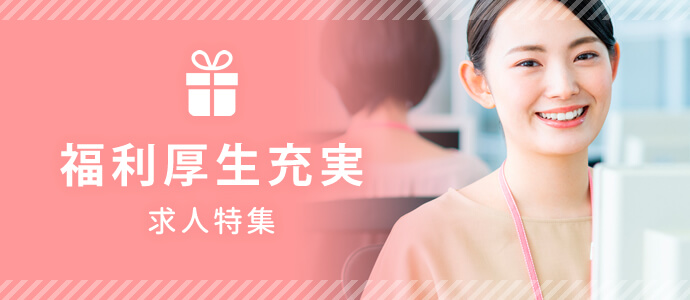 福利厚生充実 求人特集