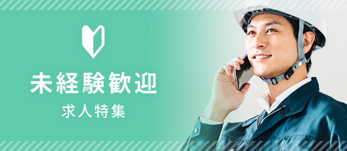 未経験歓迎 求人特集