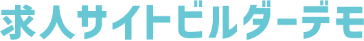 求人サイトビルダーデモ
